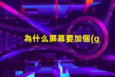 為什么屏幕要加個(gè)燈珠呢 為什么屏幕點(diǎn)不動(dòng)